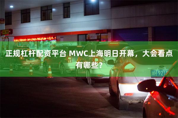 正规杠杆配资平台 MWC上海明日开幕，大会看点有哪些？