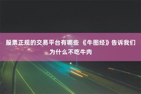 股票正规的交易平台有哪些 《牛图经》告诉我们为什么不吃牛肉