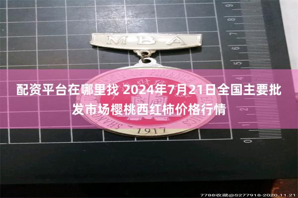 配资平台在哪里找 2024年7月21日全国主要批发市场樱桃西红柿价格行情