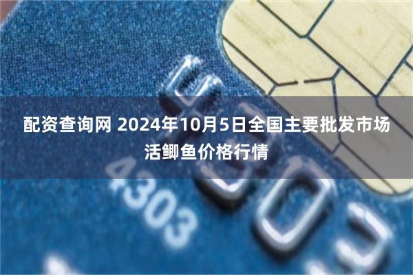 配资查询网 2024年10月5日全国主要批发市场活鲫鱼价格行情