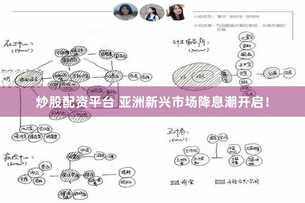 炒股配资平台 亚洲新兴市场降息潮开启！