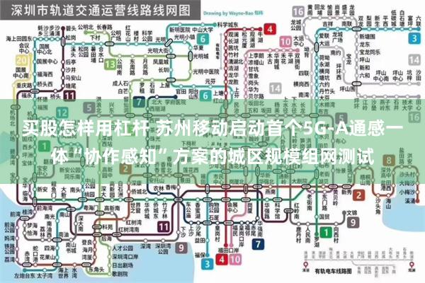 买股怎样用杠杆 苏州移动启动首个5G-A通感一体“协作感知”方案的城区规模组网测试